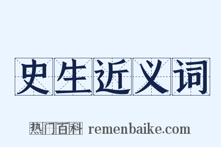 史生近义词是什么意思的图片